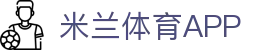 米兰体育APP下载 - 实时比分、体育新闻与高清赛事视频集锦